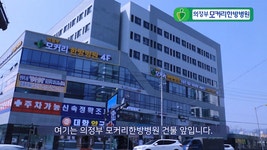 의정부모커리한방병원