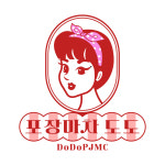 도도 포장마차