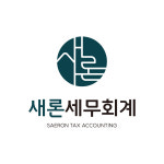 새론세무회계