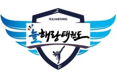 늘해랑태권도