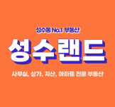성수랜드공인중개사사무소