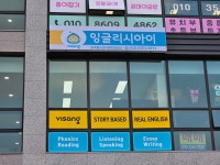 잉글리시아이 초곡힐스점영어교습소