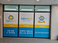 잉글리시아이 초곡힐스점영어교습소