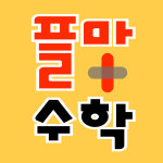 플마수학교습소