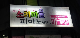 소리마을피아노학원
