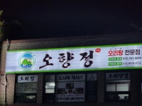 오향정 본점 오리탕