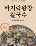 바지락왕창칼국수 시민공원역점