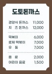 도토돈까스