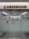 참좋은정형외과의원