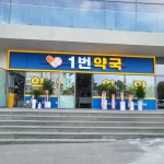 1번약국