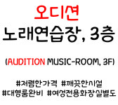 오디션노래연습장