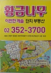 황금나무단지내공인중개사사무소