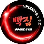 빡짐 스피닝&P.T