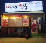 바로숯닭 춘천 숯불닭갈비
