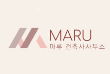 마루 건축사사무소