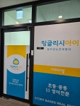 잉글리시아이 초곡힐스점영어교습소