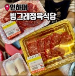 빙그레정육식당 인하대본점