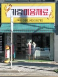 가람미용재료