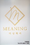 미닝헤어