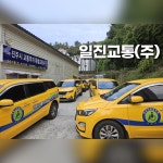 일진교통 서진지점