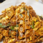 참맛깔곱창