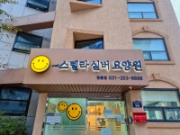 스텔라실버요양원영통점 시설 사진