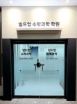 빌드업 수학과학 학원