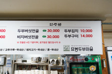 묘봉두부마을