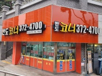 반도코너공인중개사사무소
