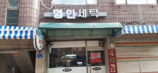 명인세탁