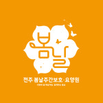 전주봄날공동생활가정