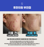 후한의원 부천