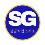 성공직업소개소