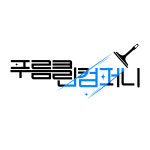 푸름클린컴퍼니
