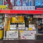 서울민속과자