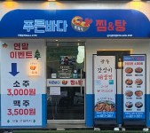 푸른바다찜탕 경기광주점