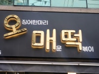 오매떡 월곡점