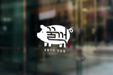 꿀꺽숯불구이