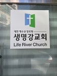 대한예수교장로회 생명강교회