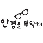안경을 부탁해