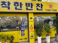 착한반찬