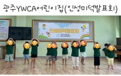 광주YWCA 어린이집