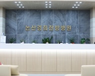 논산경희한방병원