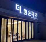 더맑은피부