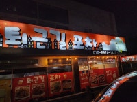 퇴근길포차