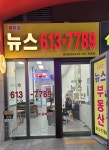 금강IX뉴스공인중개사사무소