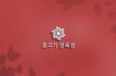 꽃고기정육점