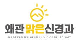 왜관맑은신경과의원