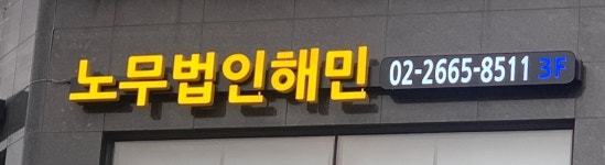 노무법인 해민 서울지사