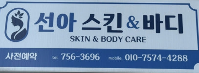 선아스킨앤바디